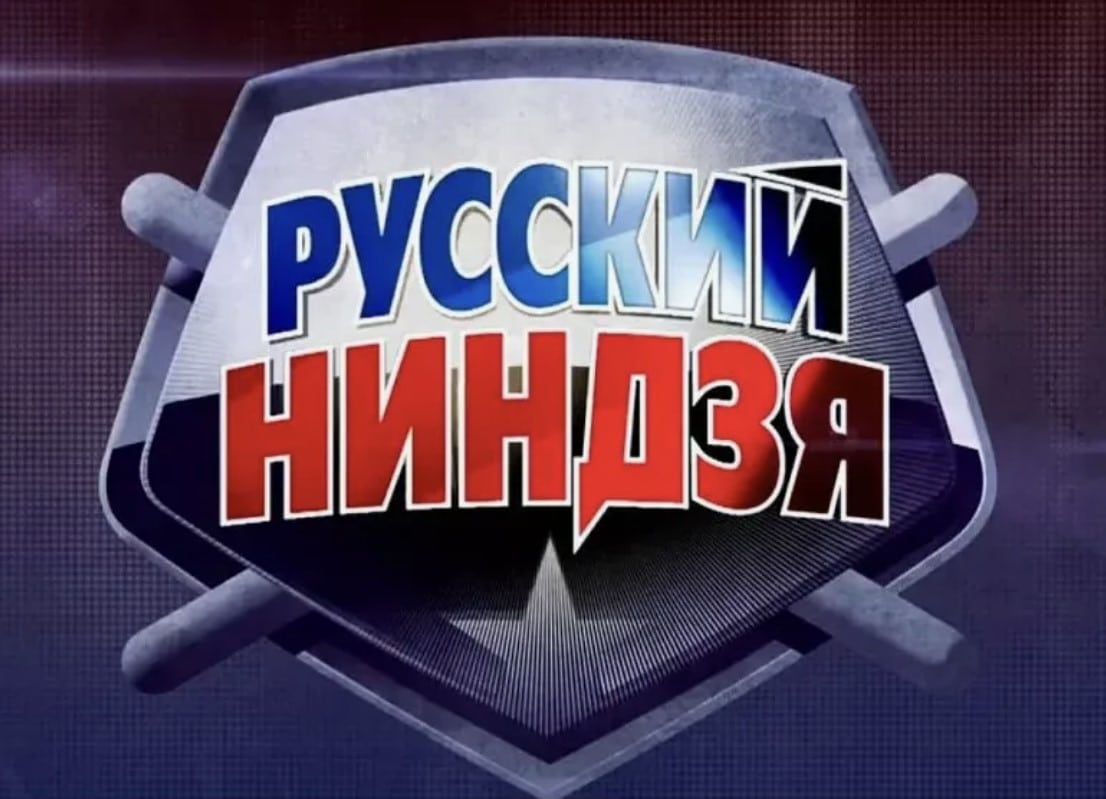 Русский Ниндзя