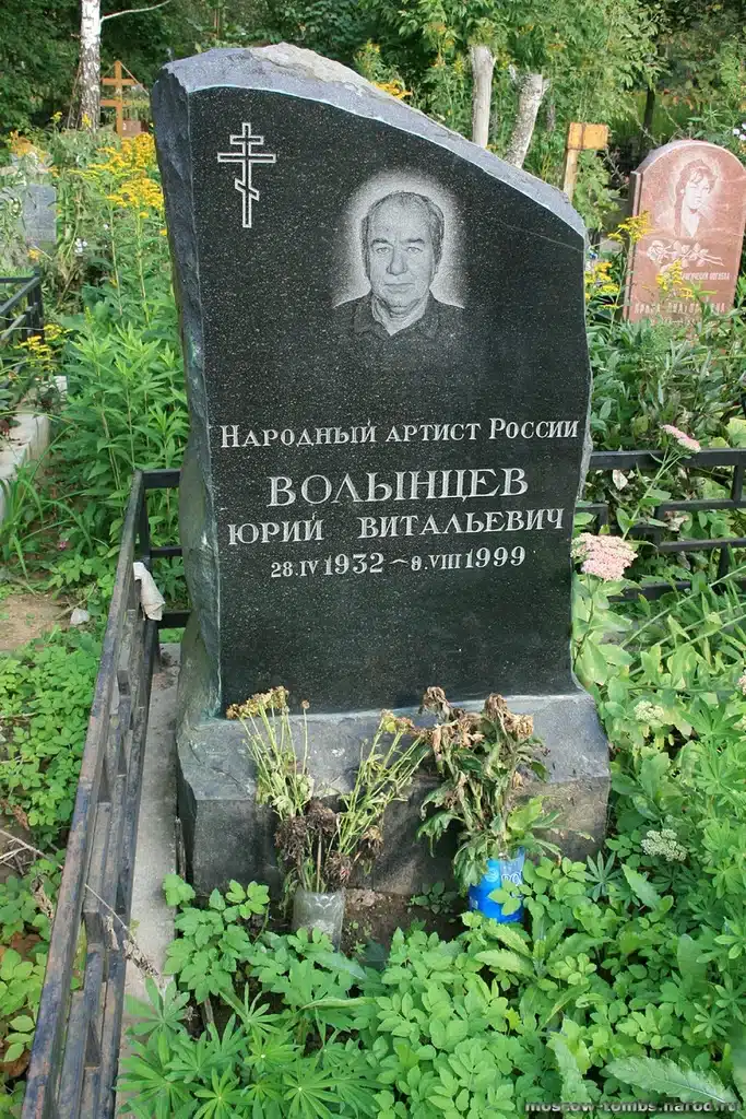 Юрий Витальевич Волынцев