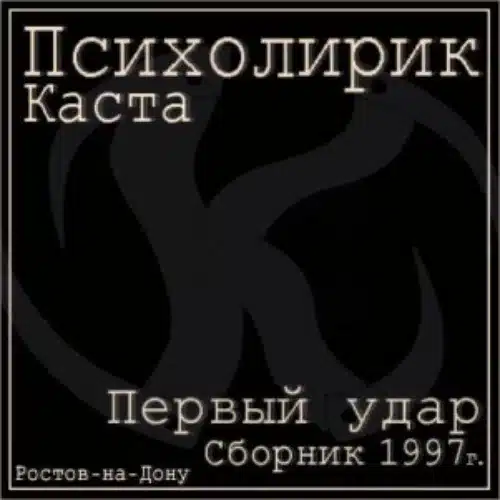 Каста