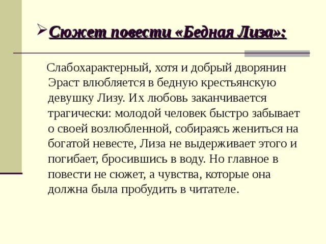 «Бедная Лиза»: первый образец русской беллетристики