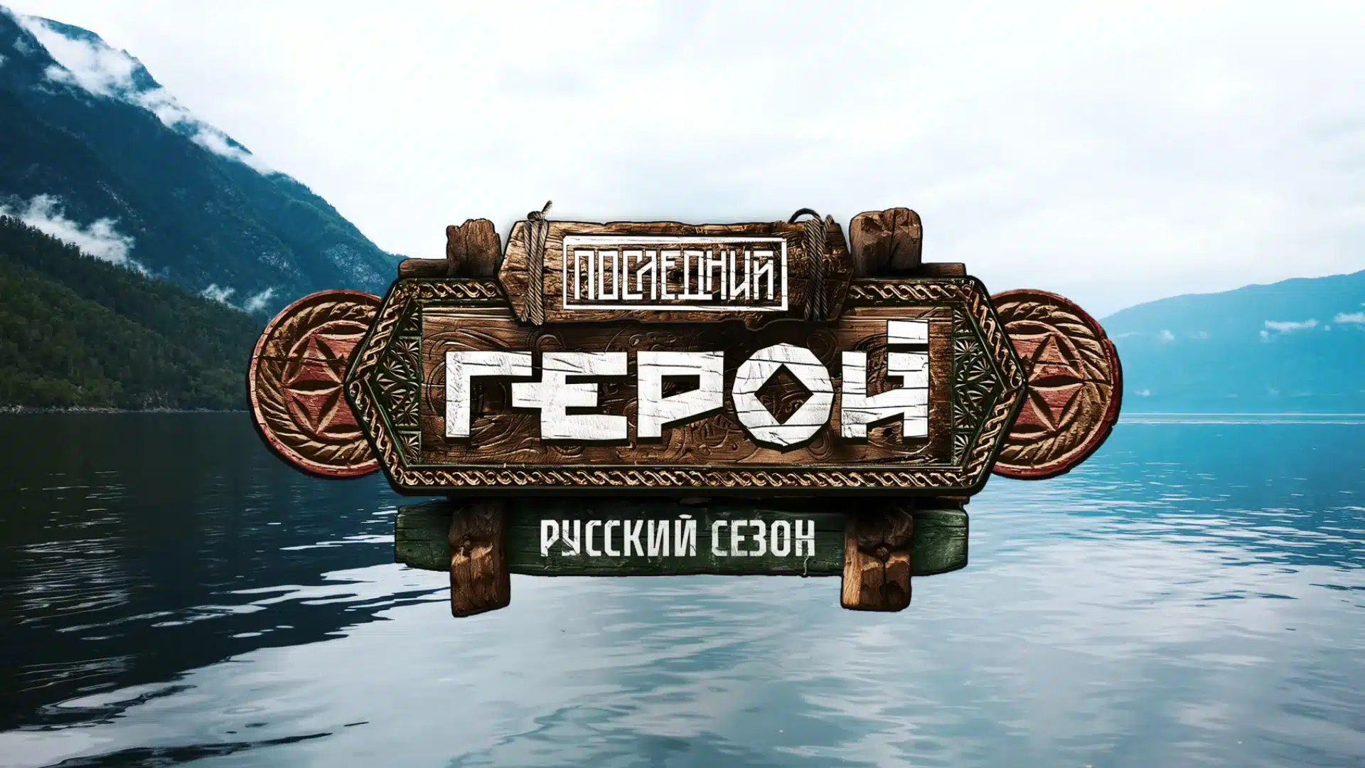 Последний Герой