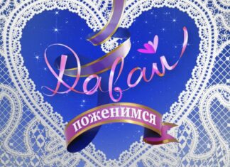 Давай Поженимся