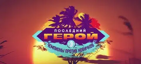 Последний Герой