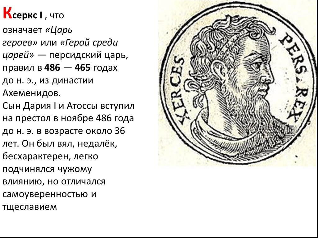 Ксеркс I