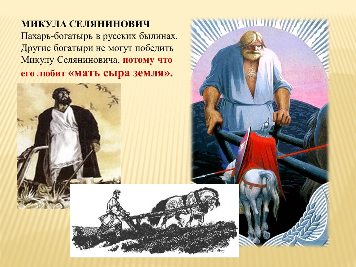 Микула Селянинович