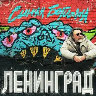 Ленинград