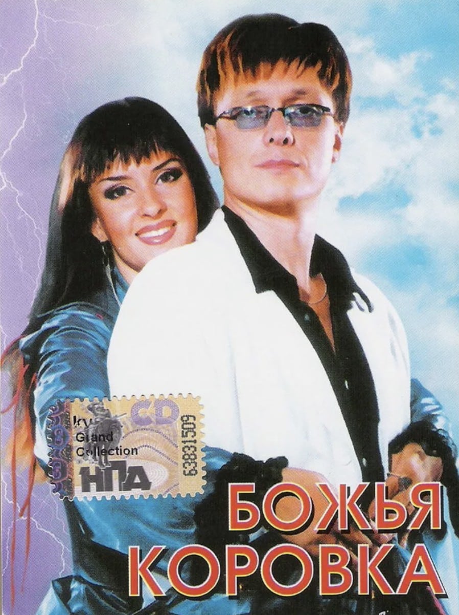 Божья Коровка