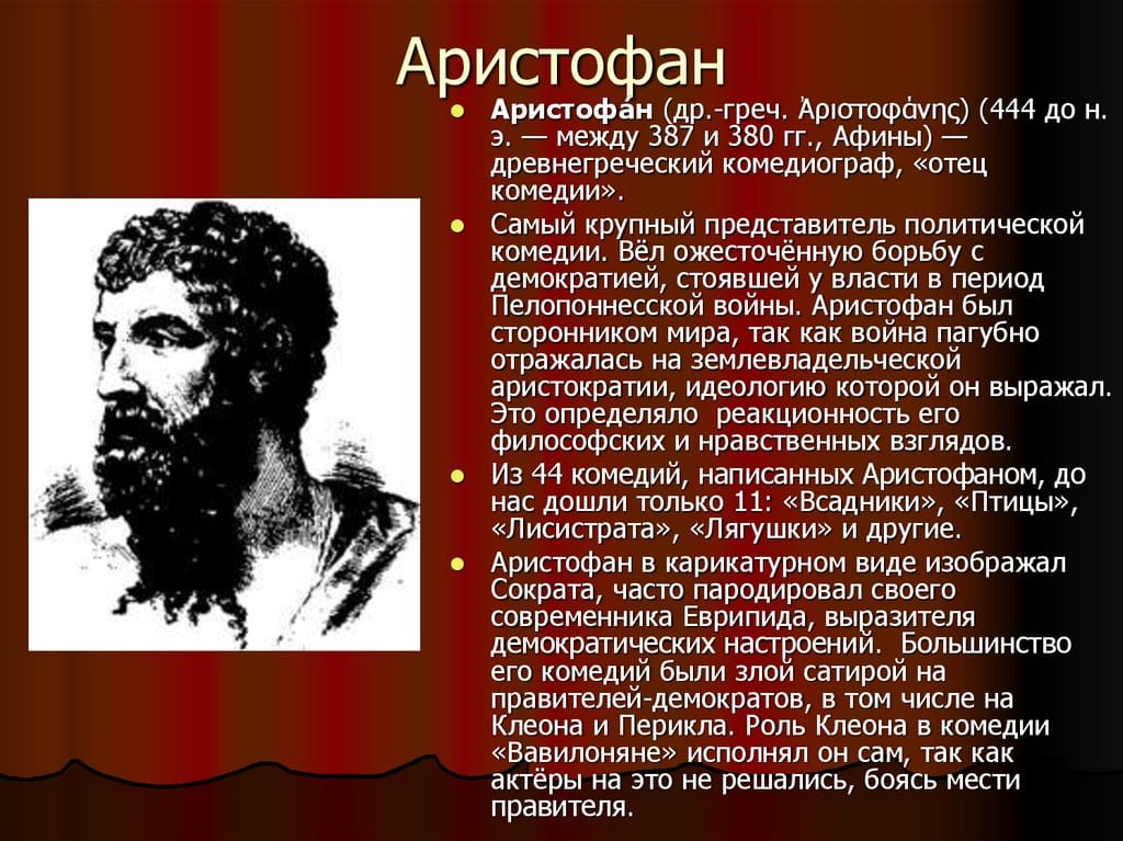 Аристофан