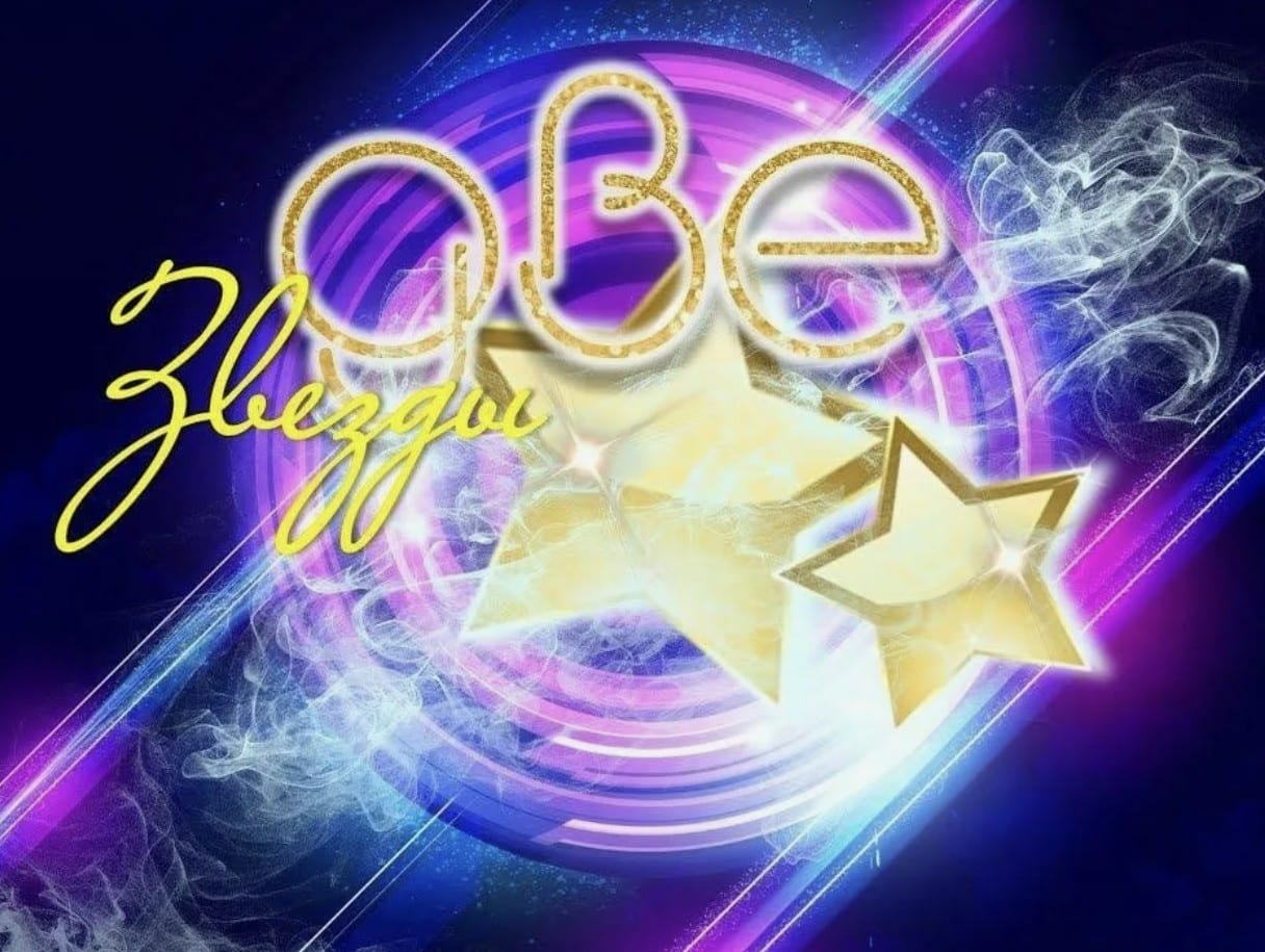 Две Звезды