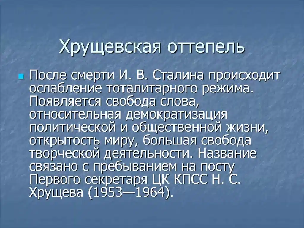 Оттепель Хрущёва: что изменилось в стране