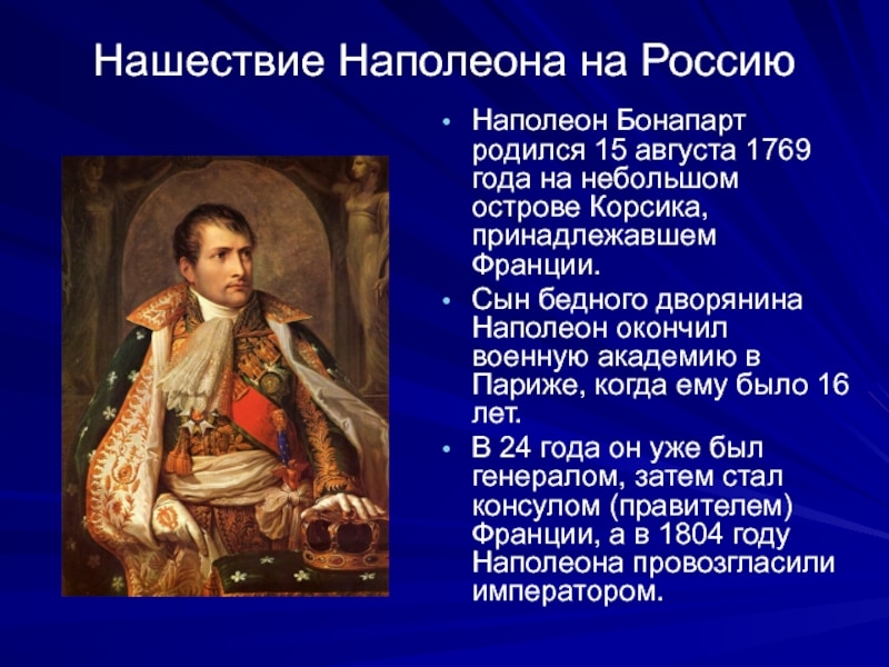 Наполеон в России: зачем он пришел и почему проиграл