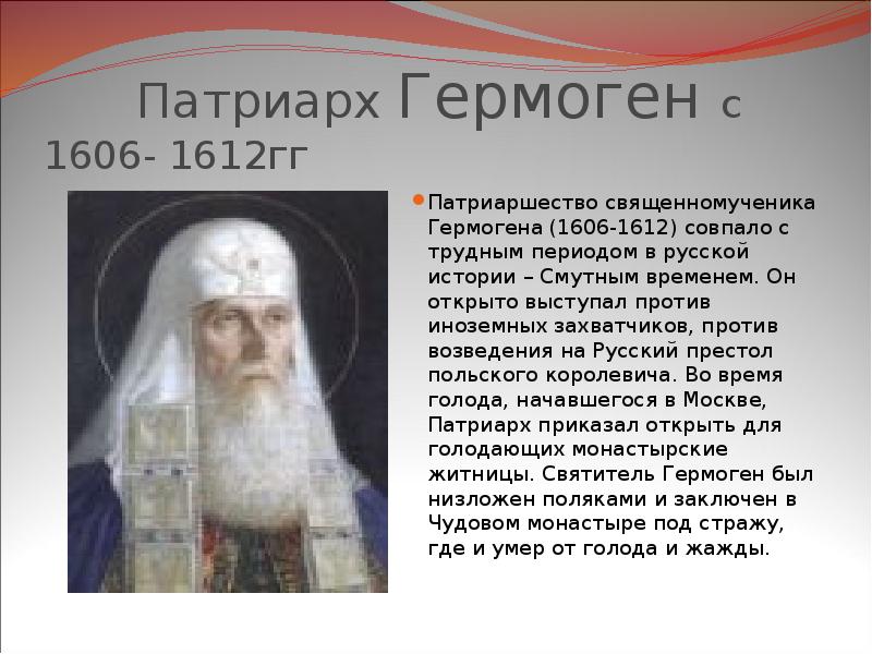 Патриарх Московский Гермоген