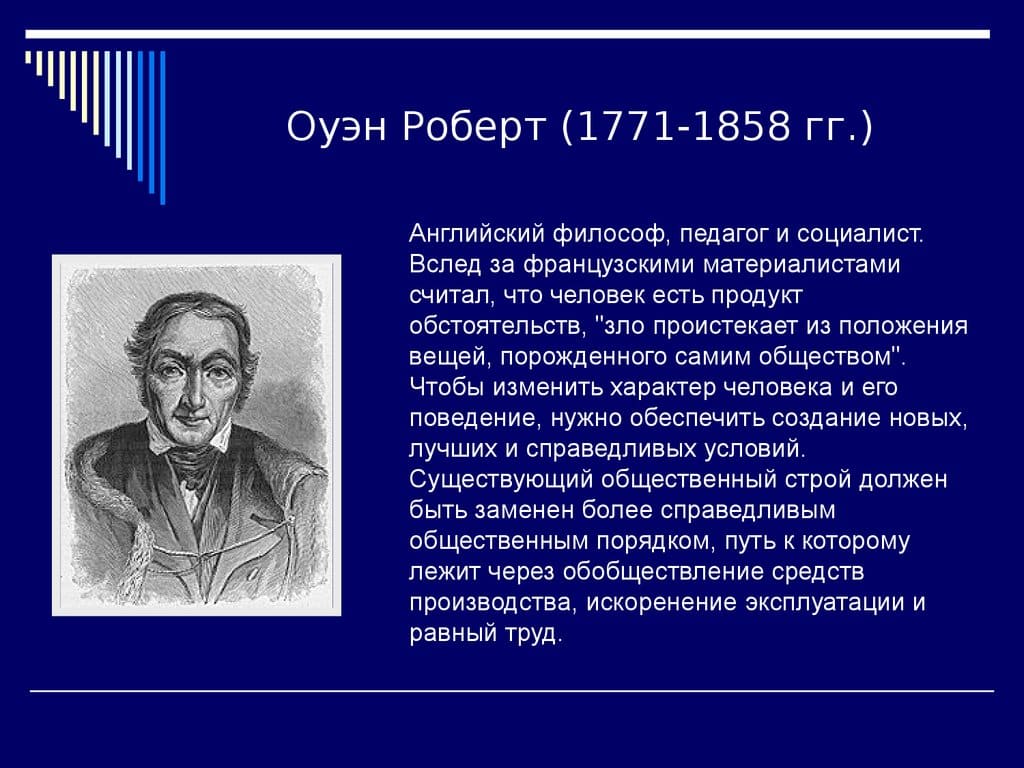Роберт Оуэн