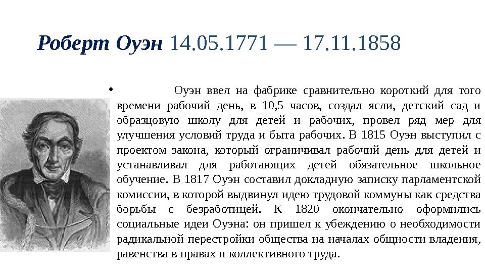 Роберт Оуэн
