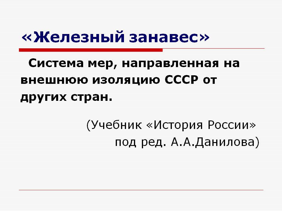 История железного занавеса: что это было