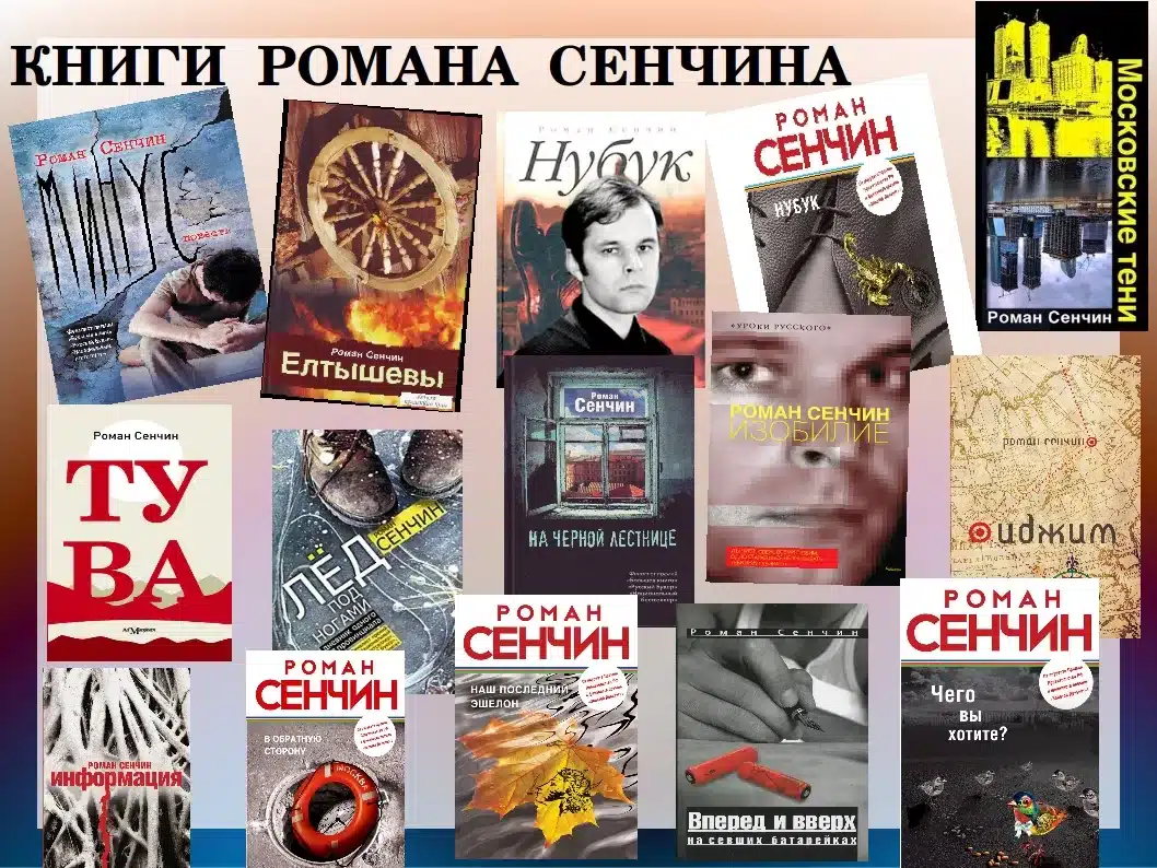 Роман Валерьевич Сенчин