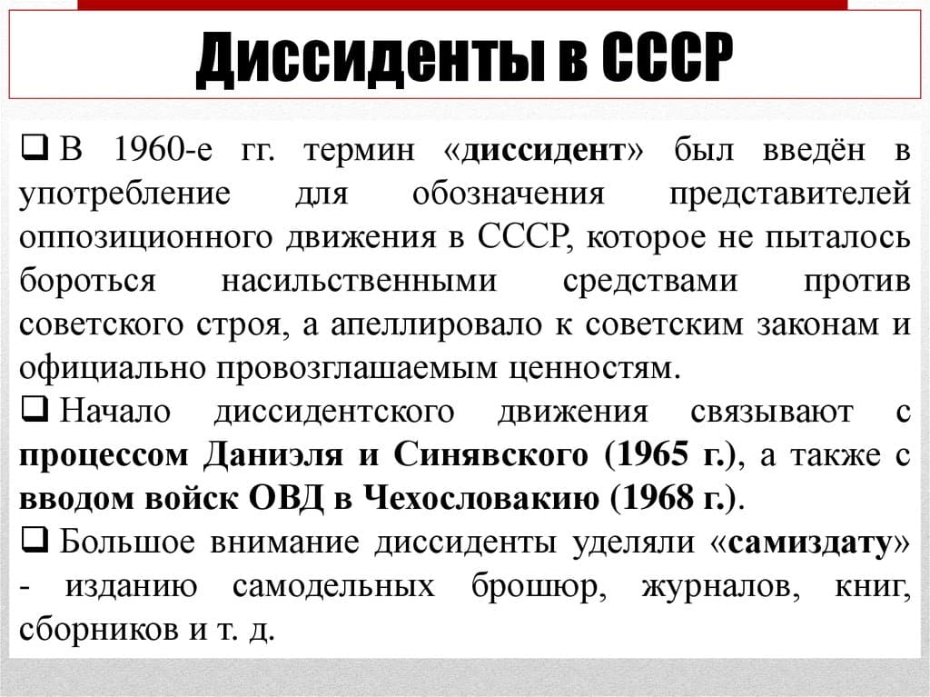 Кто такие диссиденты в СССР: история инакомыслия