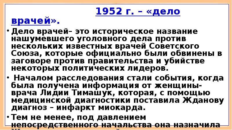 «Дело врачей» — политическая кампания против медицинской элиты в СССР
