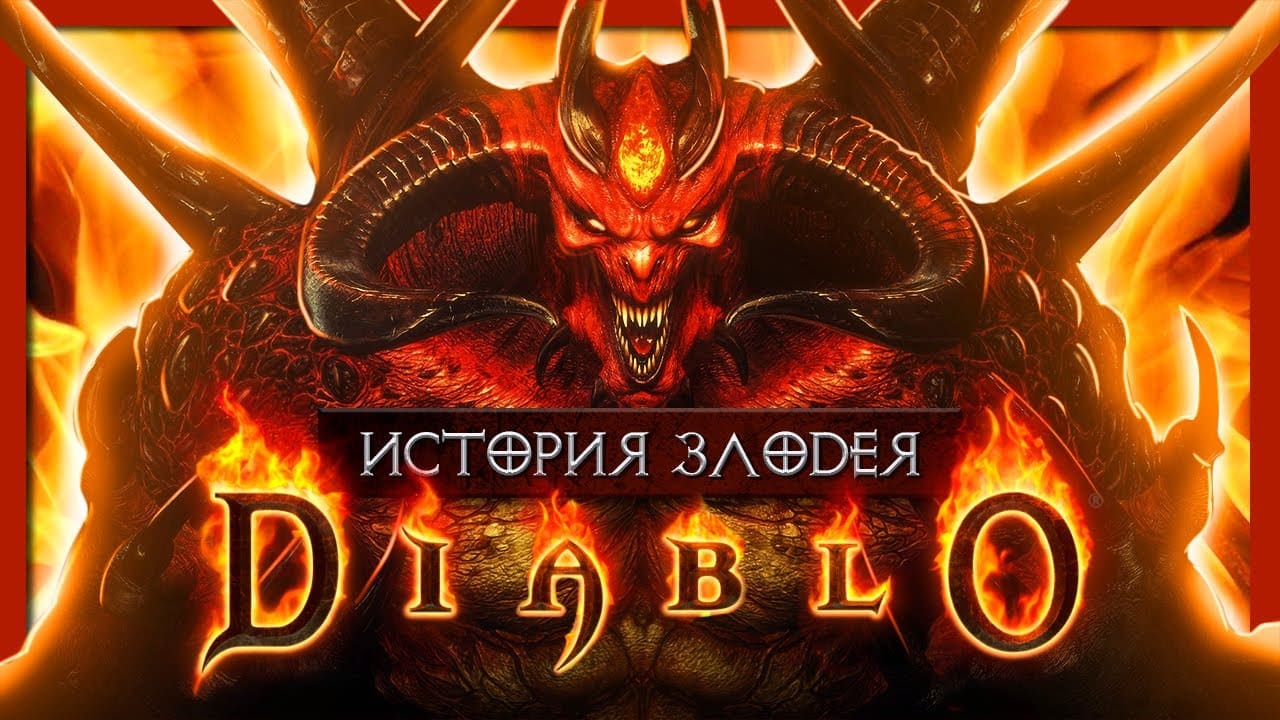 Диабло