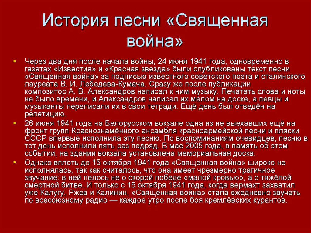История песни «Священная война»