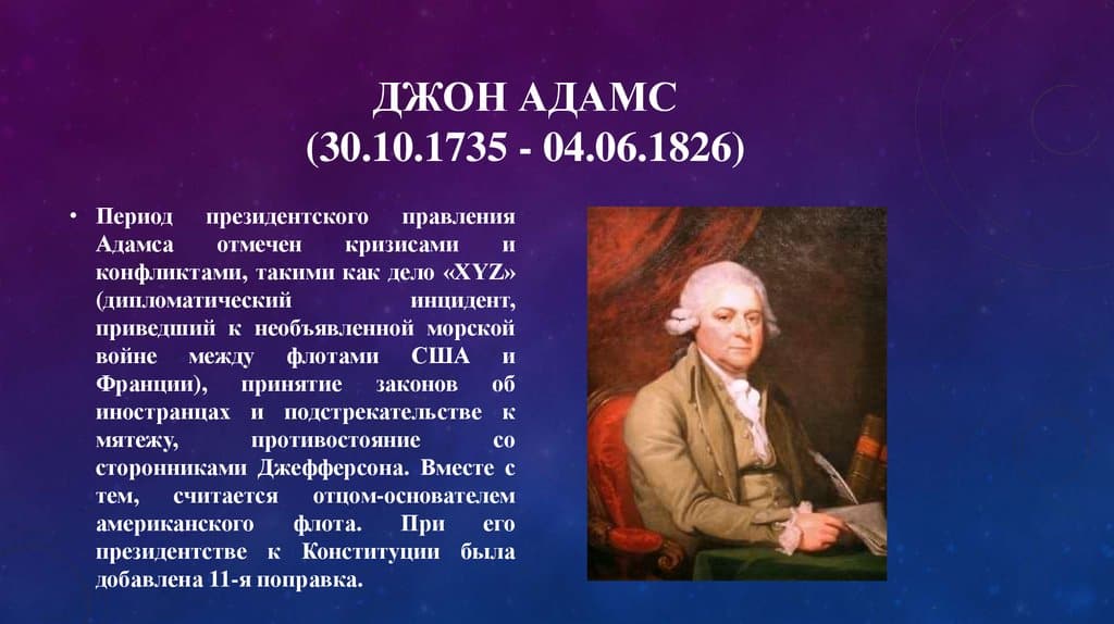 Джон Адамс