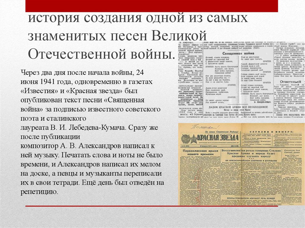 История песни «Священная война»