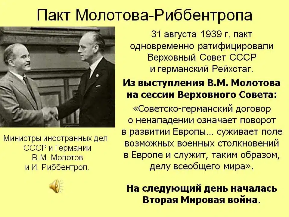 «Пакт Молотова — Риббентропа: тайное соглашение, изменившее ход истории»