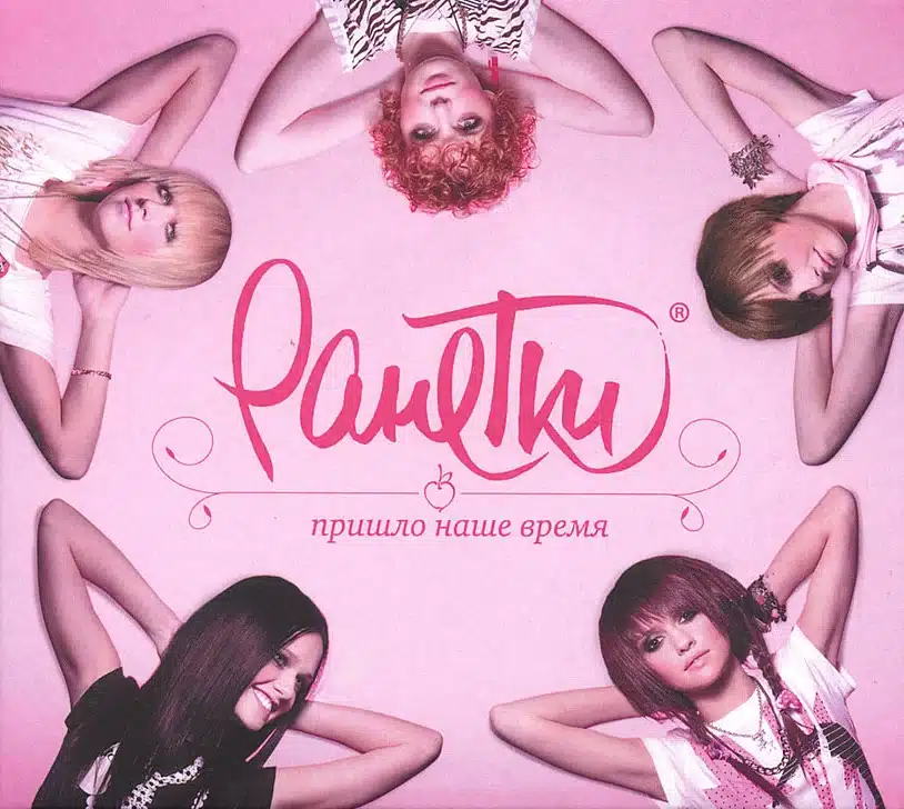 Ранетки
