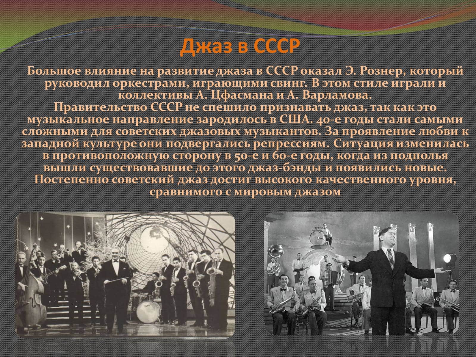 Советский джаз: истоки, развитие, легенды