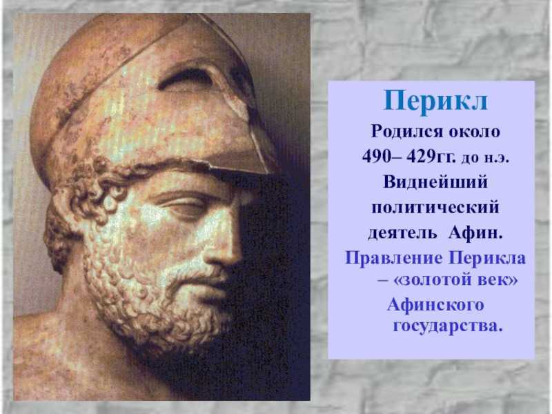 Перикл