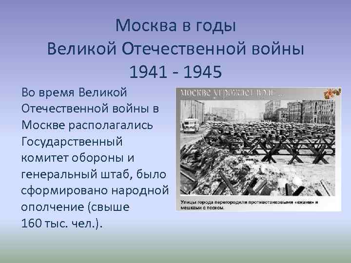 Как жила Москва в годы войны
