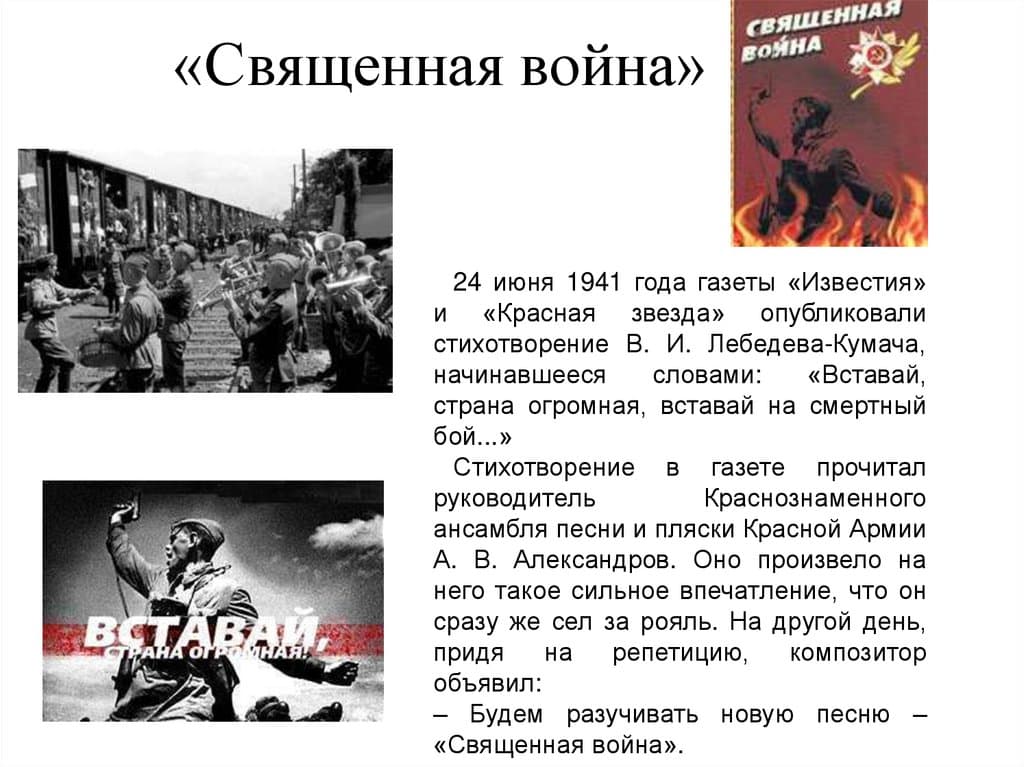История песни «Священная война»