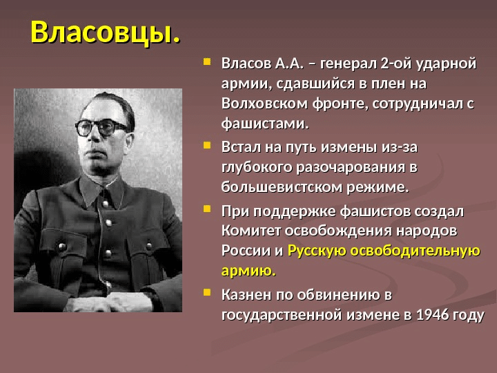 Кто такие власовцы и за что их осудили