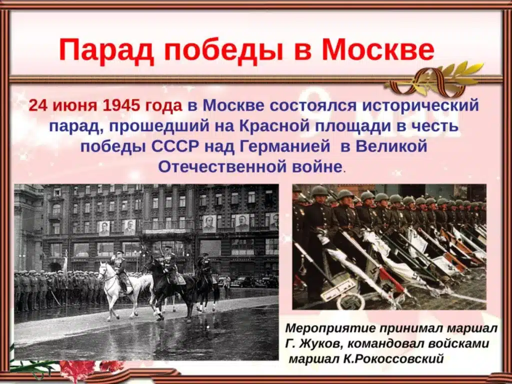 Как готовились к параду Победы 24 июня 1945 года
