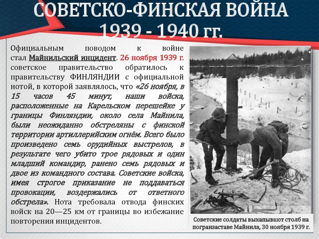 Почему началась война с Финляндией