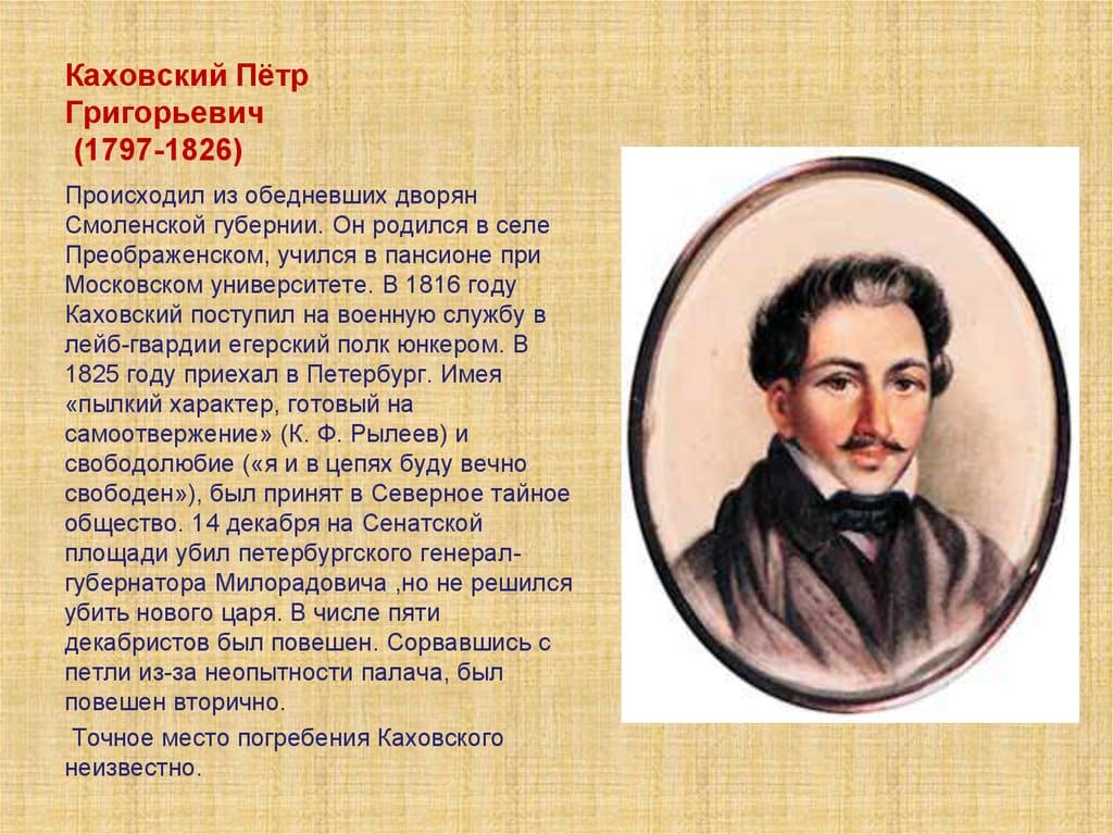 Петр Григорьевич Каховский