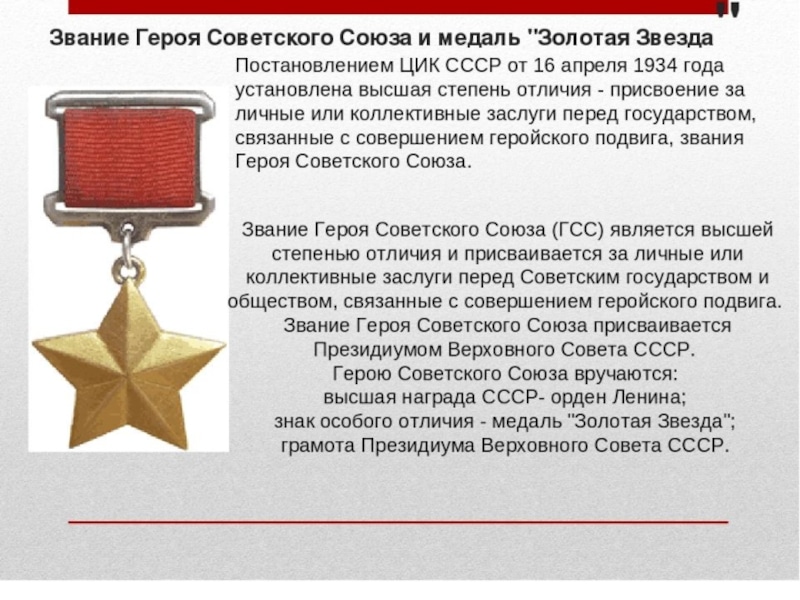 Герои Советского Союза: кто и за что получал высшую награду страны