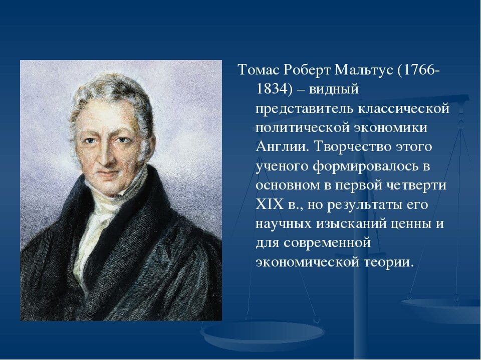 Томас Мальтус