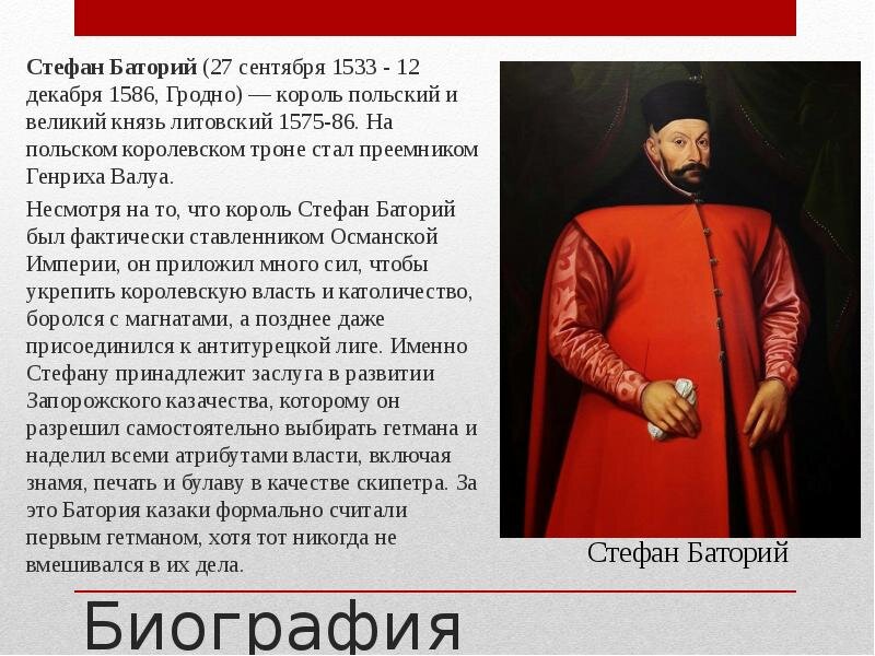 Стефан Баторий