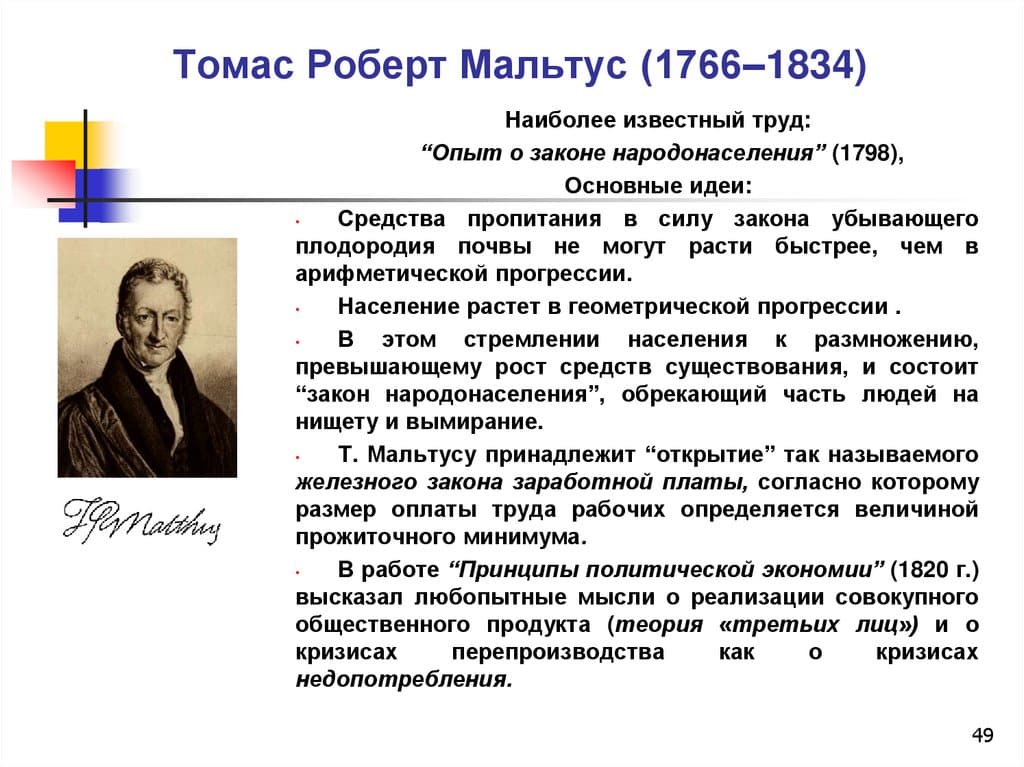 Томас Мальтус