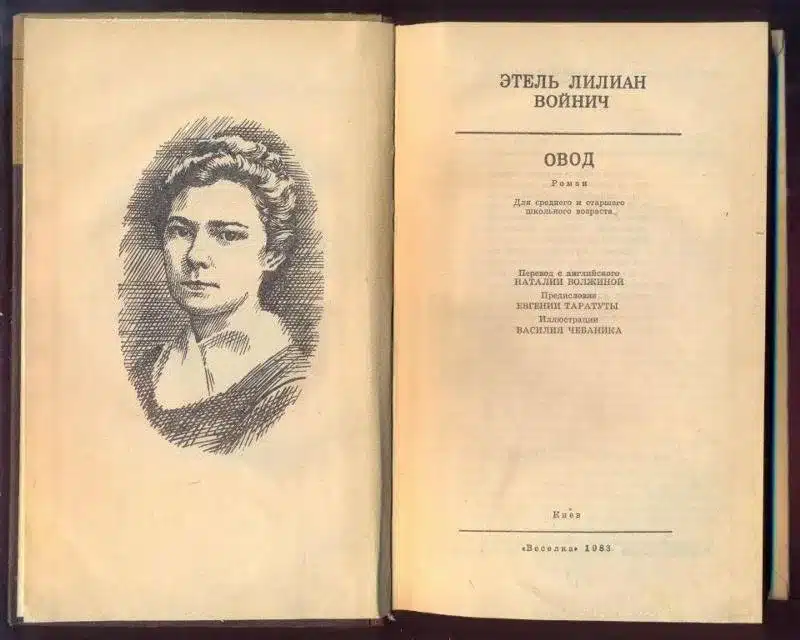 Этель Войнич