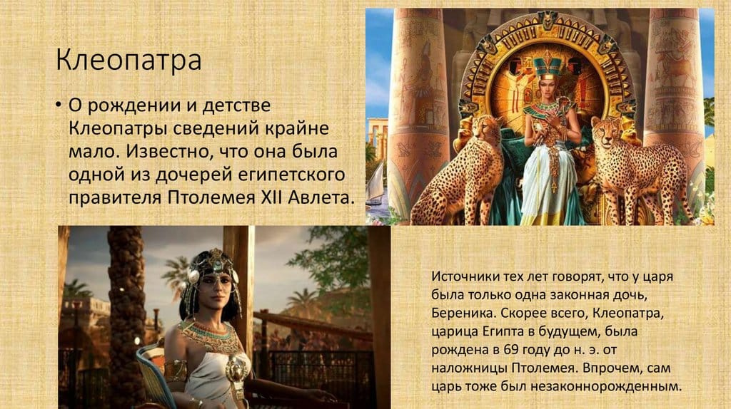 Клеопатра