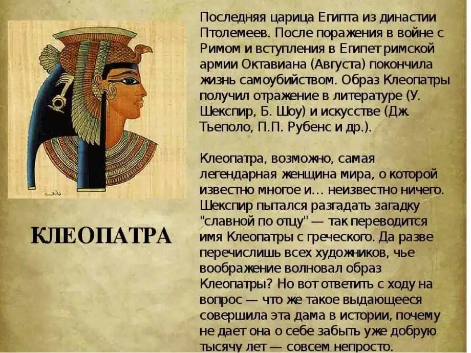 Клеопатра