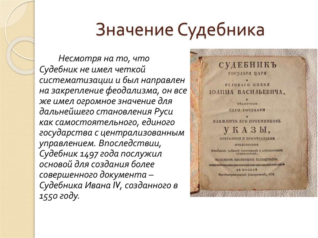 Судебник 1497: первый общерусский свод законов