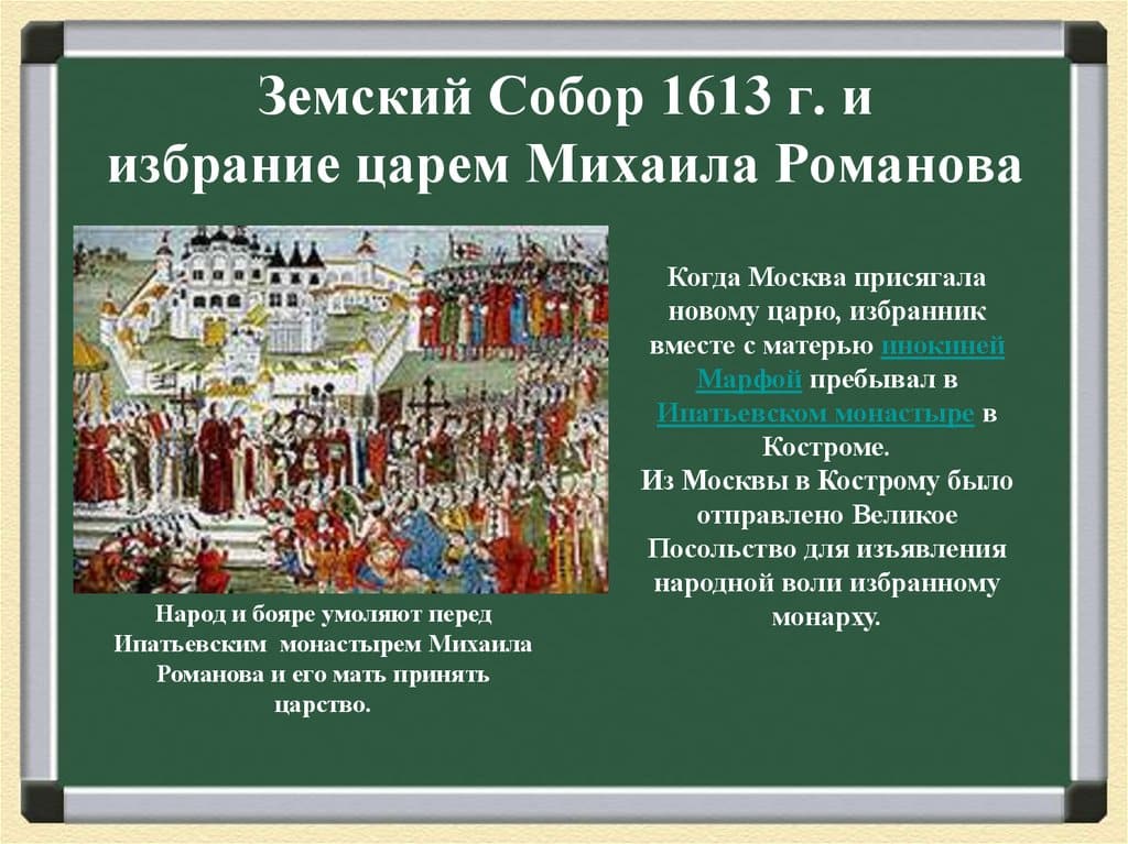 Начало династии Романовых: Земский собор 1613