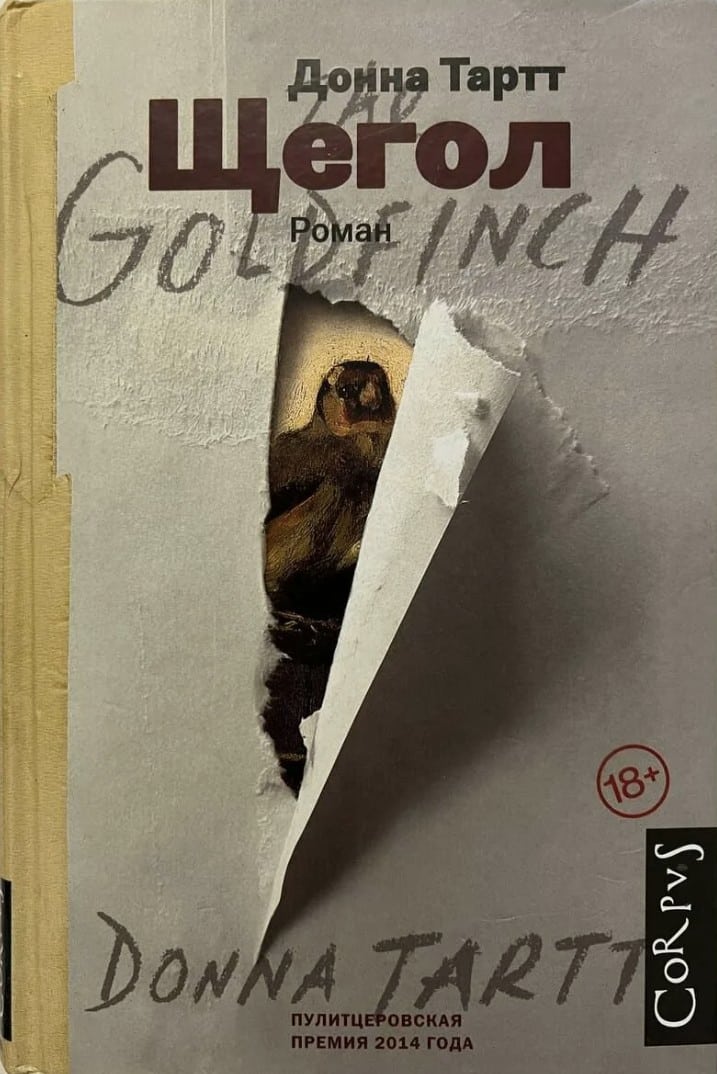Донна Тартт