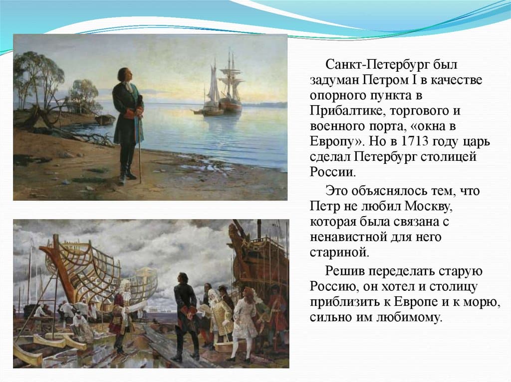 Основание Санкт-Петербурга и перенос столицы