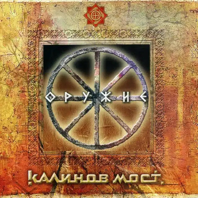 Калинов Мост