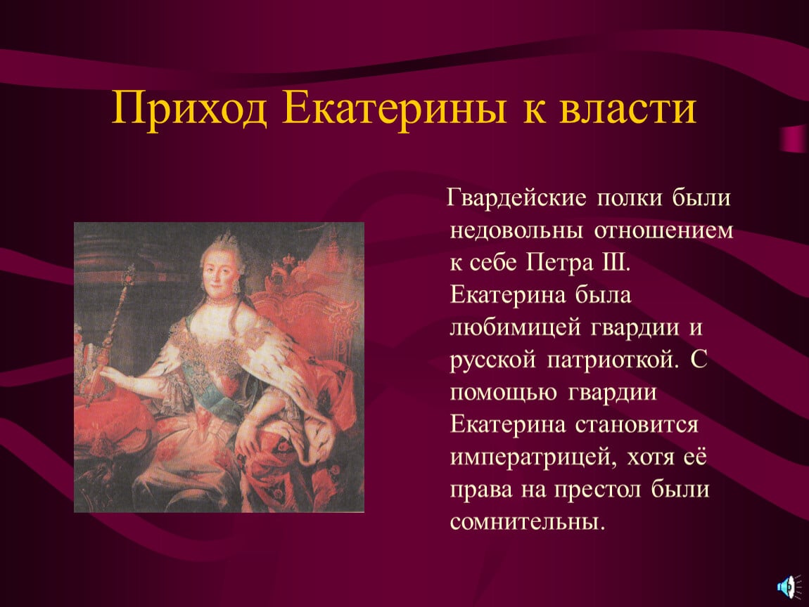 Екатерина II: внутренние преобразования и просвещение