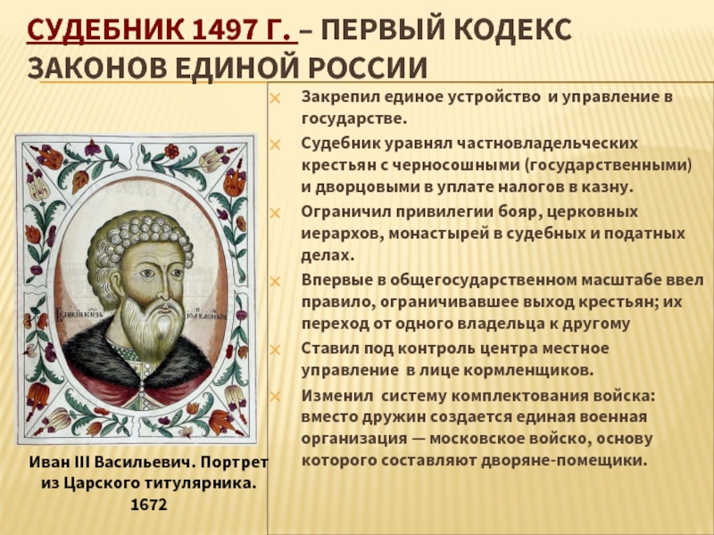Судебник 1497: первый общерусский свод законов